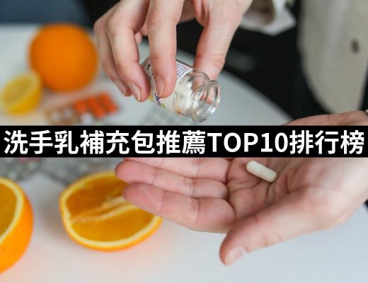 【2025】洗手乳補充包推薦10款高評價洗手乳補充包品牌排行 | 好吃美食的八里人