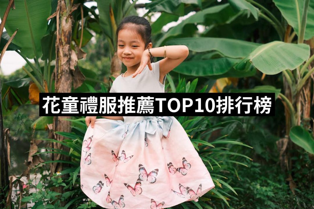 【2025】花童禮服推薦10款高評價花童禮服品牌排行 | 好吃美食的八里人