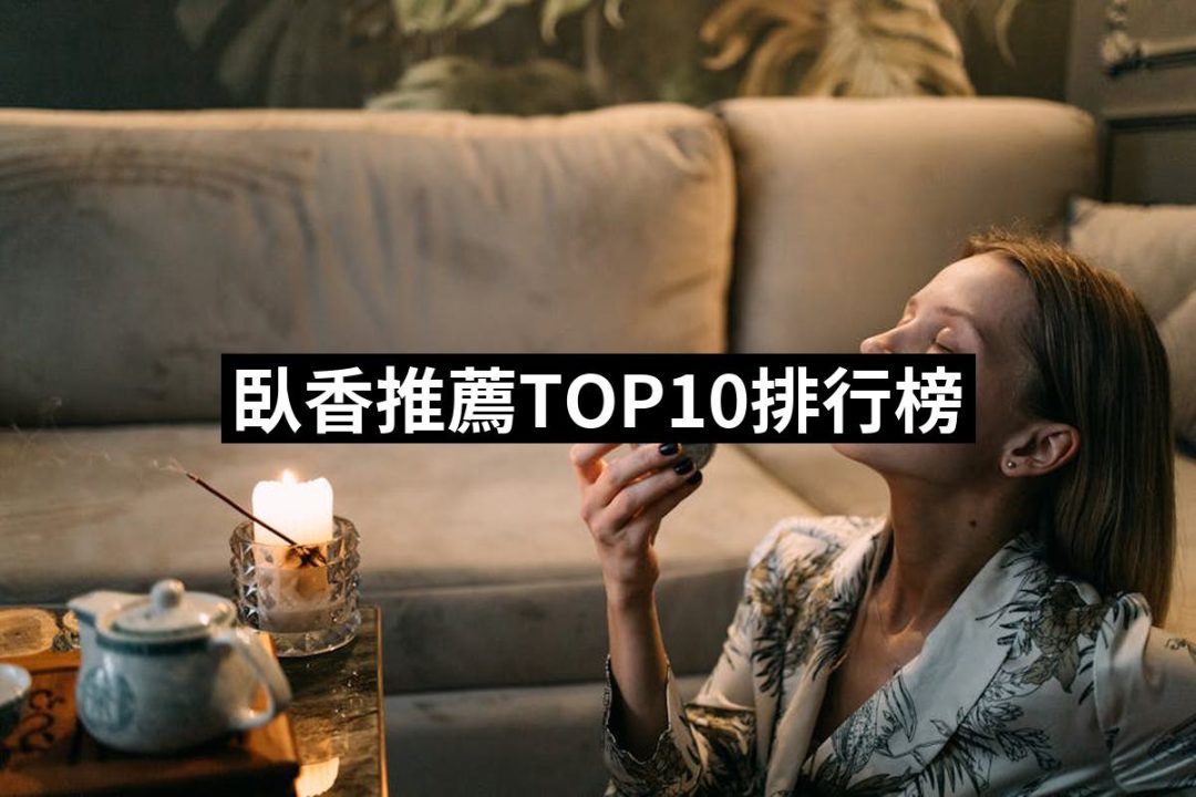 【2025】臥香推薦10款高評價人氣品牌排行榜 | 好吃美食的八里人
