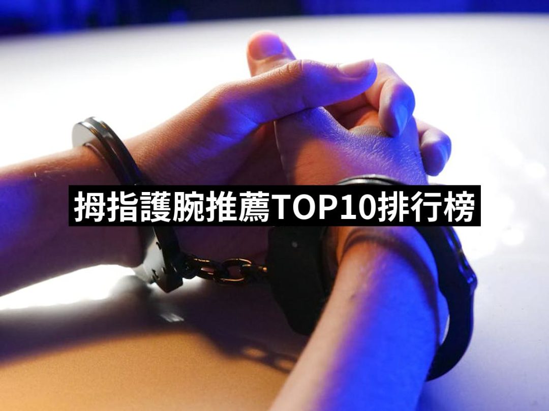 【2025】拇指護腕推薦ptt》10款高評價人氣品牌排行榜 | 好吃美食的八里人