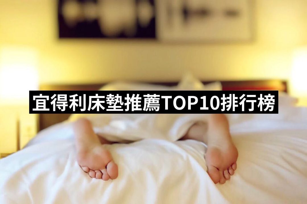【2025必買】宜得利床墊終極推薦清單 | 好吃美食的八里人