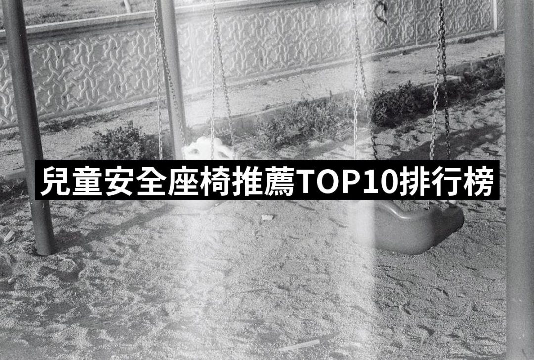 【2025】兒童安全座椅推薦10款高評價兒童安全座椅品牌排行 | 好吃美食的八里人