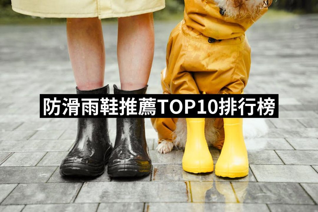 【2025必買】防滑雨鞋終極推薦清單 | 好吃美食的八里人