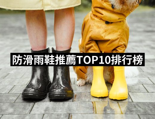【2025必買】防滑雨鞋終極推薦清單 | 好吃美食的八里人