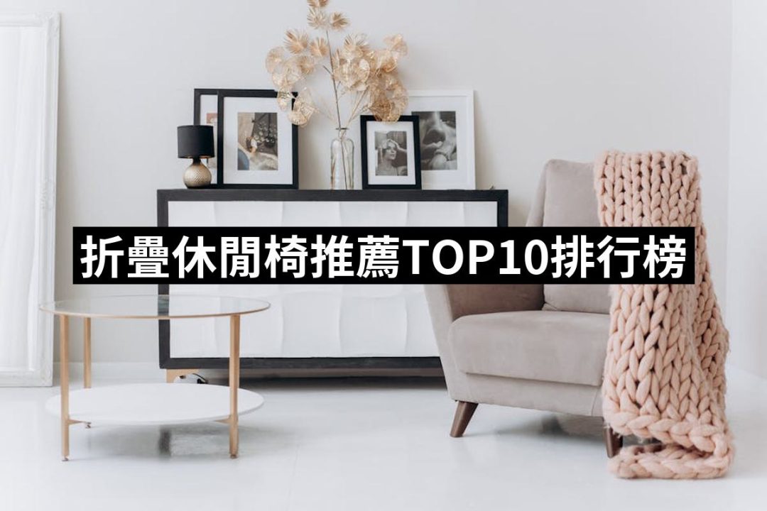 【2025】折疊休閒椅推薦ptt》10款高評價人氣品牌排行榜 | 好吃美食的八里人