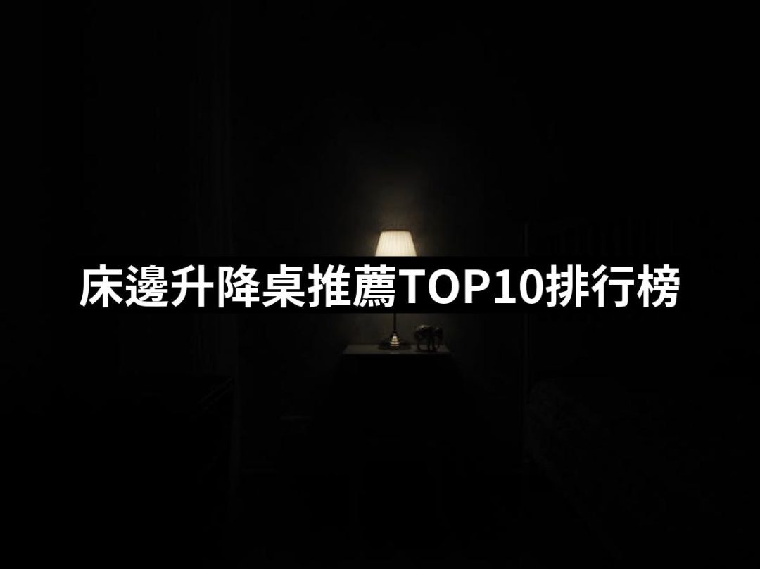 【2025必買】床邊升降桌終極推薦清單 | 好吃美食的八里人