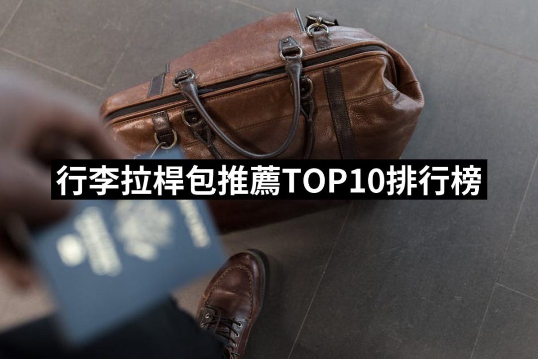 【2025必買】行李拉桿包終極推薦清單 | 好吃美食的八里人