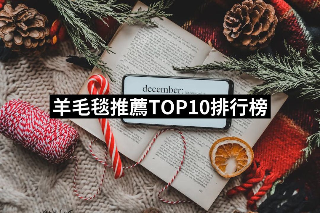 【2025必買】羊毛毯終極推薦清單 | 好吃美食的八里人