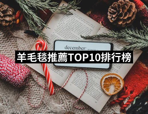 【2025必買】羊毛毯終極推薦清單 | 好吃美食的八里人