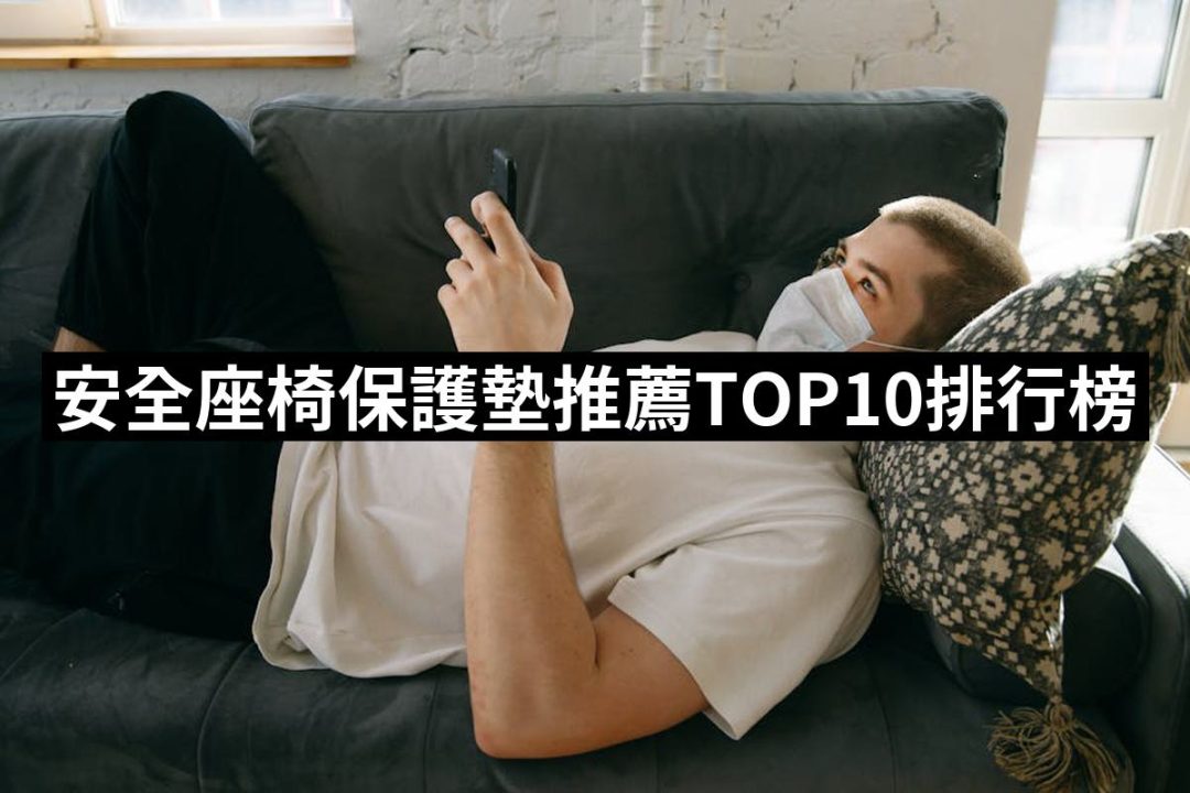 【2025必買】安全座椅保護墊終極推薦清單 | 好吃美食的八里人