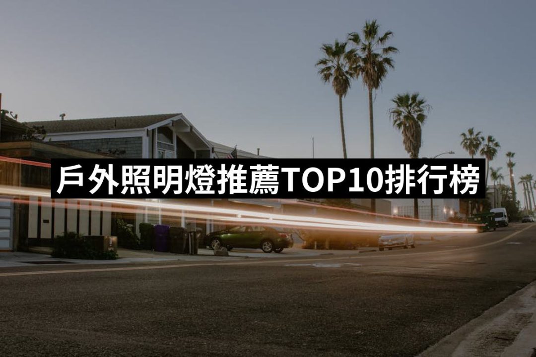 【2025】戶外照明燈推薦10款高評價戶外照明燈品牌排行 | 好吃美食的八里人