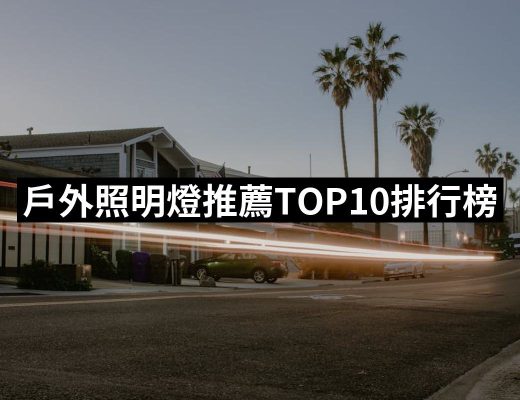 【2025】戶外照明燈推薦10款高評價戶外照明燈品牌排行 | 好吃美食的八里人