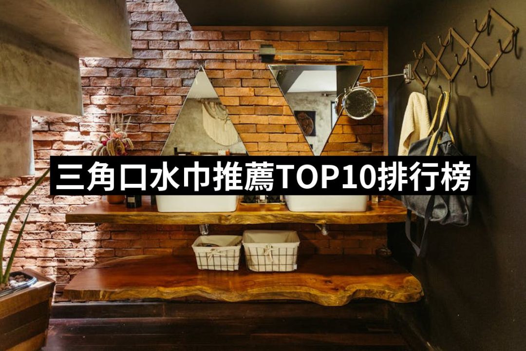 【2025必買】三角口水巾終極推薦清單 | 好吃美食的八里人