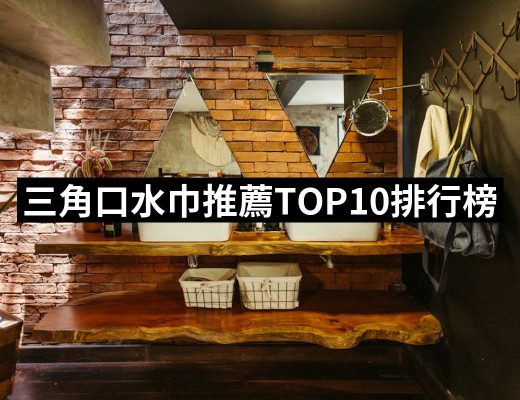【2025必買】三角口水巾終極推薦清單 | 好吃美食的八里人