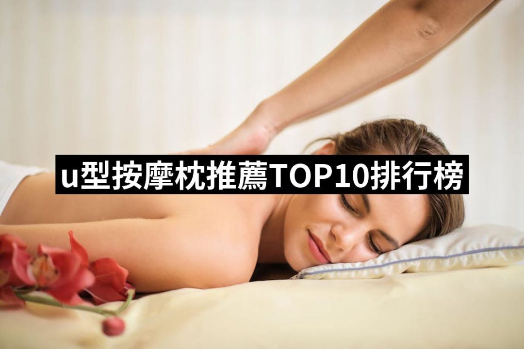 【2025必買】u型按摩枕終極推薦清單 | 好吃美食的八里人