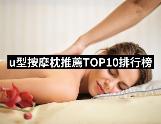 【2025必買】u型按摩枕終極推薦清單 | 好吃美食的八里人