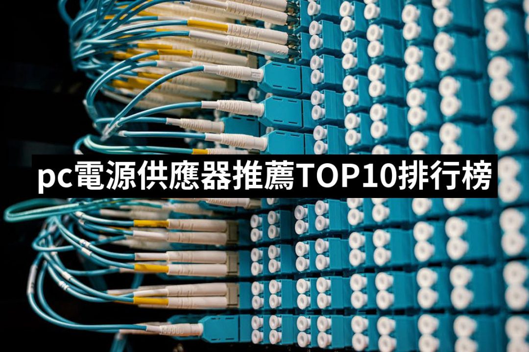 【2025必買】pc電源供應器終極推薦清單 | 好吃美食的八里人
