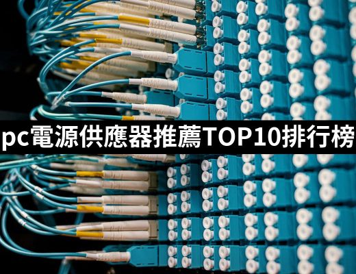 【2025必買】pc電源供應器終極推薦清單 | 好吃美食的八里人