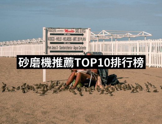 【2025】砂磨機推薦10款高評價人氣品牌排行榜 | 好吃美食的八里人