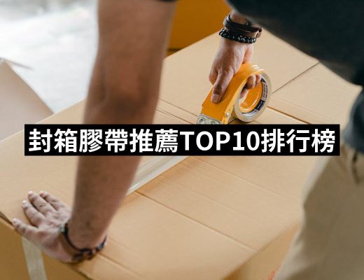 【2025】封箱膠帶推薦10款高評價人氣品牌排行榜 | 好吃美食的八里人