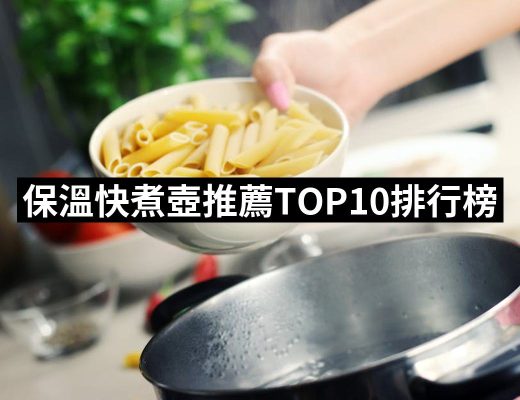 【2025】保溫快煮壺推薦10款高評價人氣品牌排行榜 | 好吃美食的八里人