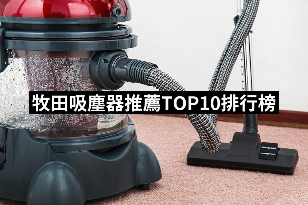 【2025】牧田吸塵器推薦ptt》10款高評價人氣品牌排行榜 | 好吃美食的八里人