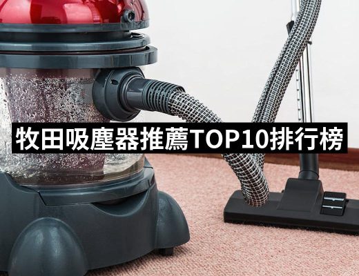 【2025】牧田吸塵器推薦ptt》10款高評價人氣品牌排行榜 | 好吃美食的八里人