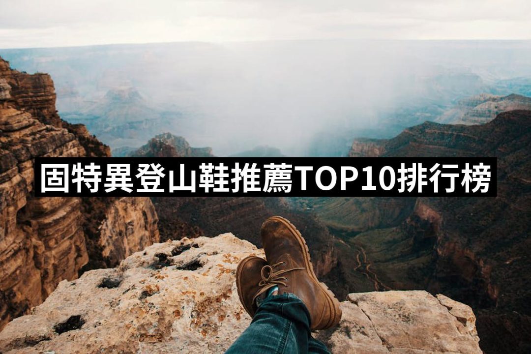 【2025】固特異登山鞋推薦10款高評價人氣品牌排行榜 | 好吃美食的八里人