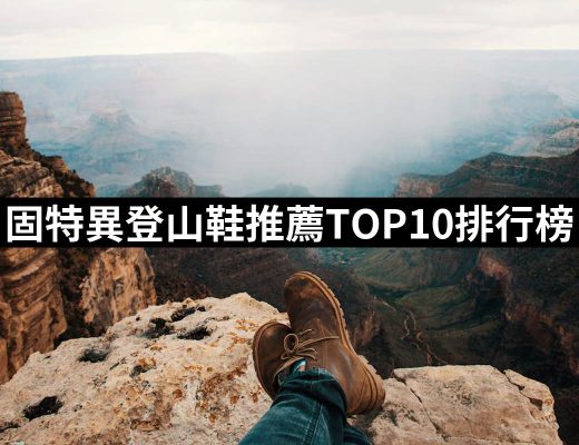 | 好吃美食的八里人 【2025】固特異登山鞋推薦10款高評價人氣品牌排行榜 | 好吃美食的八里人
