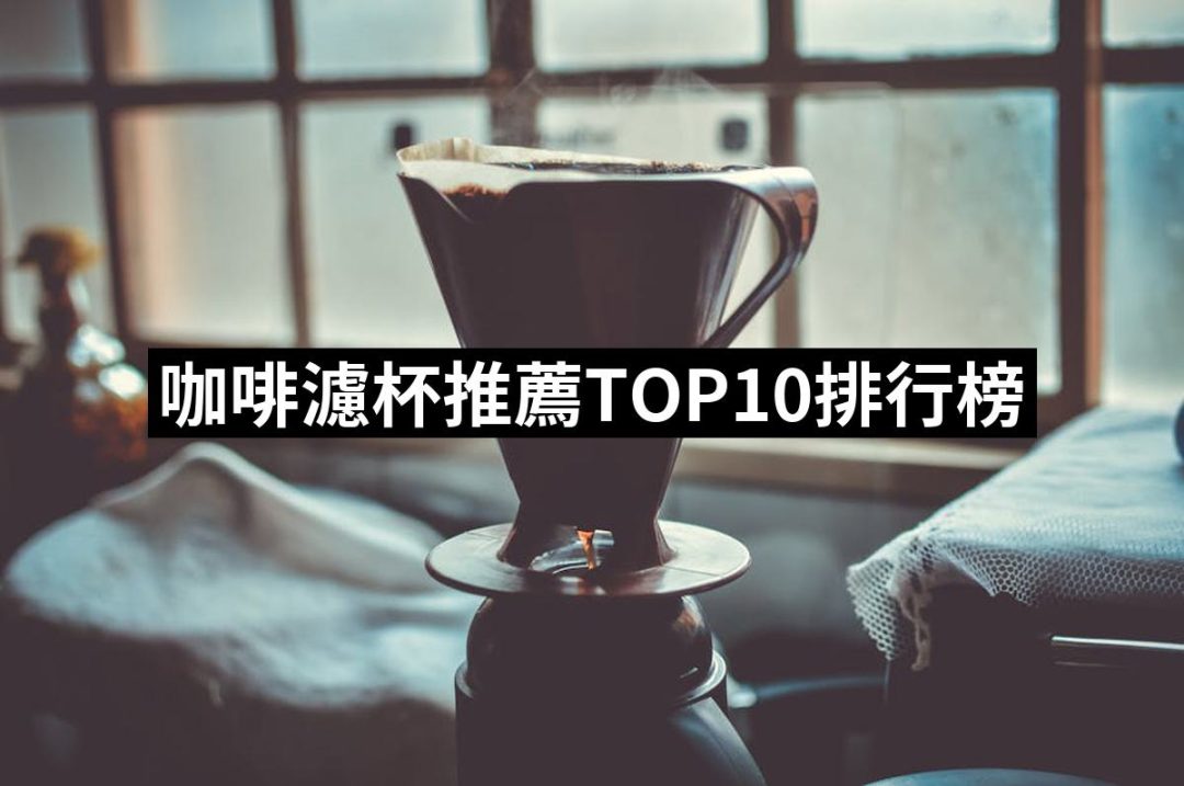 【2025】咖啡濾杯推薦10款高評價人氣品牌排行榜 | 好吃美食的八里人