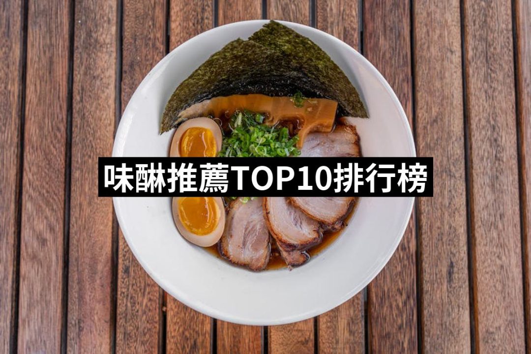 【2025】味醂推薦10款高評價味醂品牌排行 | 好吃美食的八里人