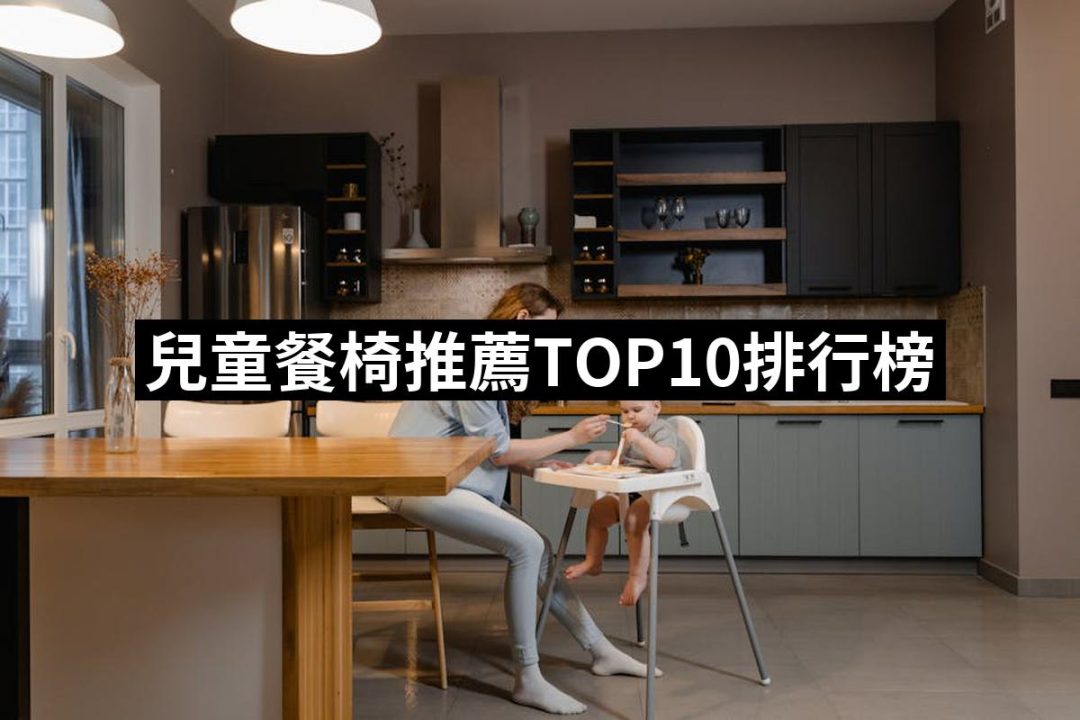 【2025】兒童餐椅推薦10款高評價人氣品牌排行榜 | 八里人的推薦文 | 好吃美食的八里人