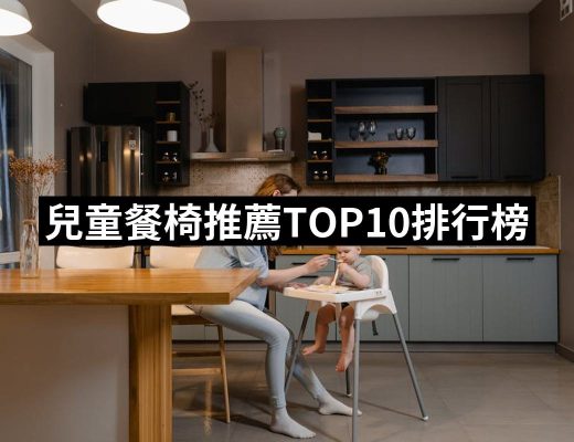 【2025】兒童餐椅推薦10款高評價人氣品牌排行榜 | 好吃美食的八里人