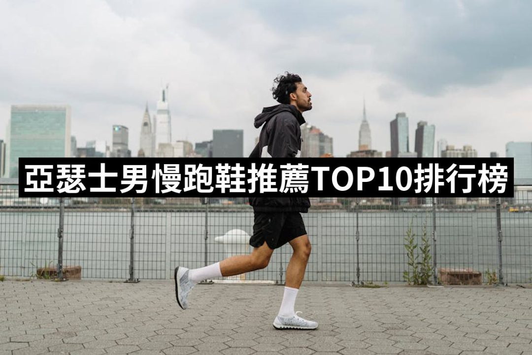 【2025】亞瑟士男慢跑鞋推薦10款高評價亞瑟士男慢跑鞋品牌排行 | 八里人的推薦文 | 好吃美食的八里人