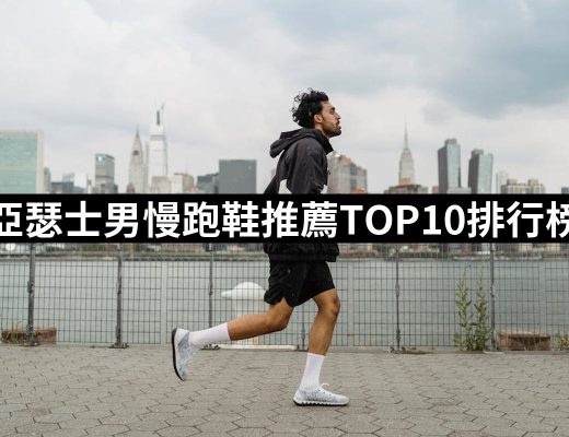 【2025】亞瑟士男慢跑鞋推薦10款高評價亞瑟士男慢跑鞋品牌排行 | 好吃美食的八里人