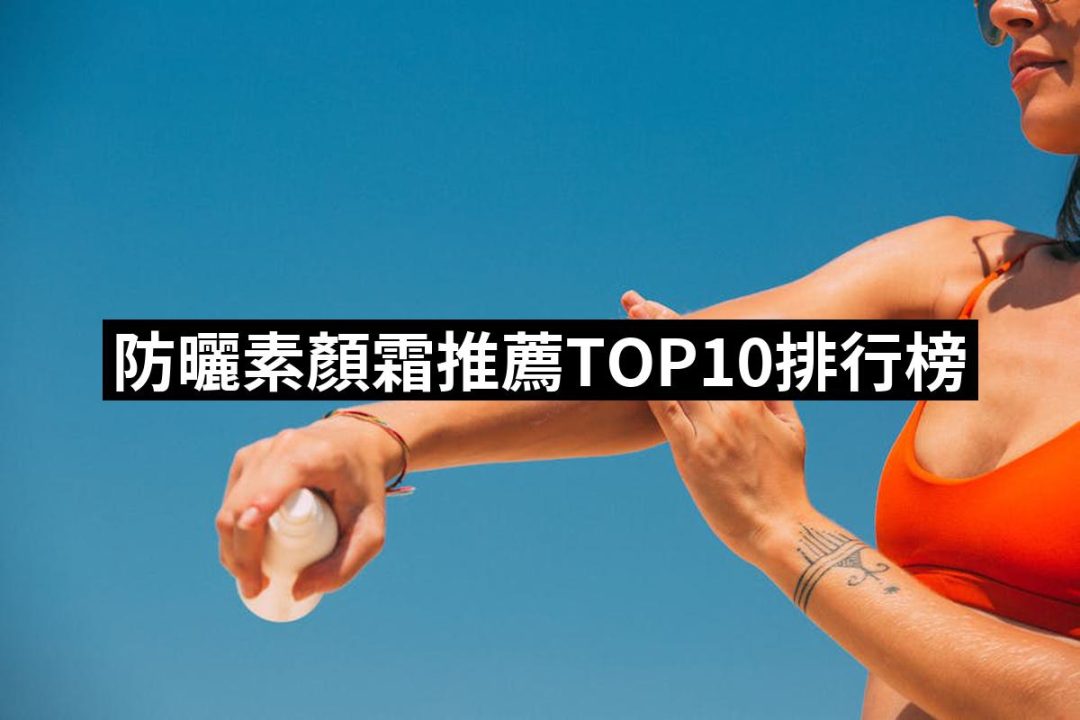 【2025】防曬素顏霜推薦ptt》10款高評價人氣品牌排行榜 | 八里人的推薦文 | 好吃美食的八里人