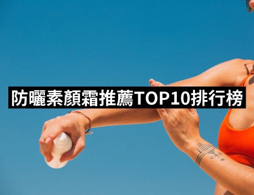 【2025】防曬素顏霜推薦ptt》10款高評價人氣品牌排行榜 | 好吃美食的八里人
