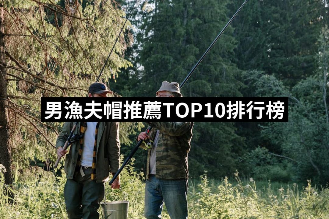 【2025】男漁夫帽推薦10款高評價男漁夫帽品牌排行 | 八里人的推薦文 | 好吃美食的八里人