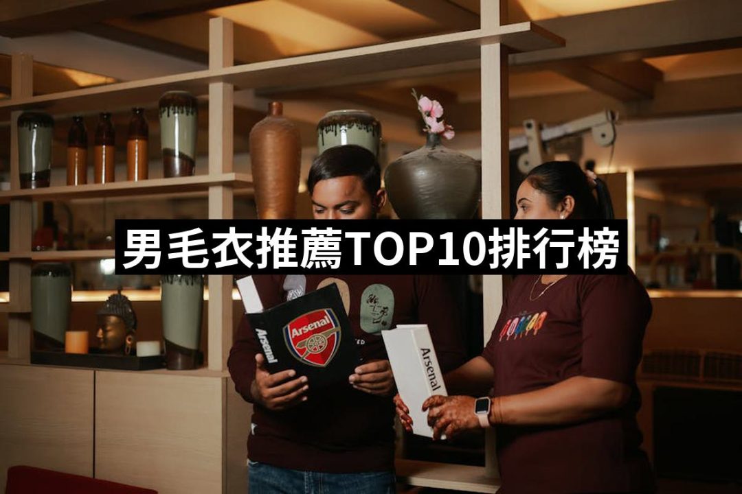 【2025】男毛衣推薦10款高評價男毛衣品牌排行 | 八里人的推薦文 | 好吃美食的八里人