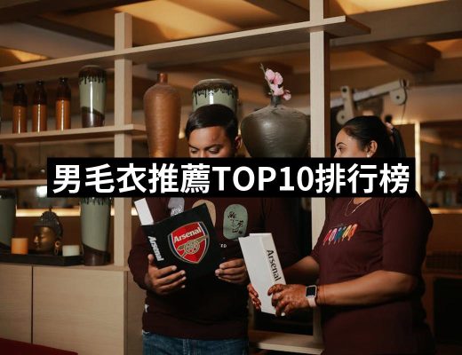 【2025】男毛衣推薦10款高評價男毛衣品牌排行 | 好吃美食的八里人