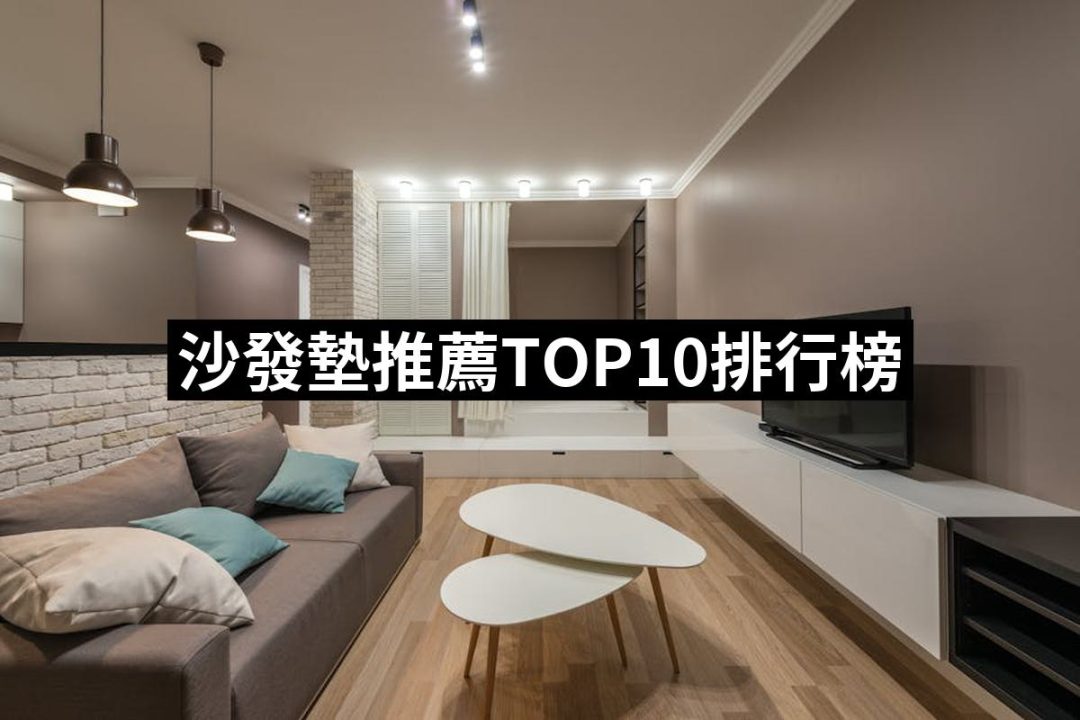 【2025】沙發墊推薦ptt》10款高評價人氣品牌排行榜 | 八里人的推薦文 | 好吃美食的八里人