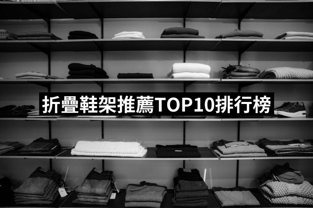 【2025】折疊鞋架推薦ptt》10款高評價人氣品牌排行榜 | 好吃美食的八里人