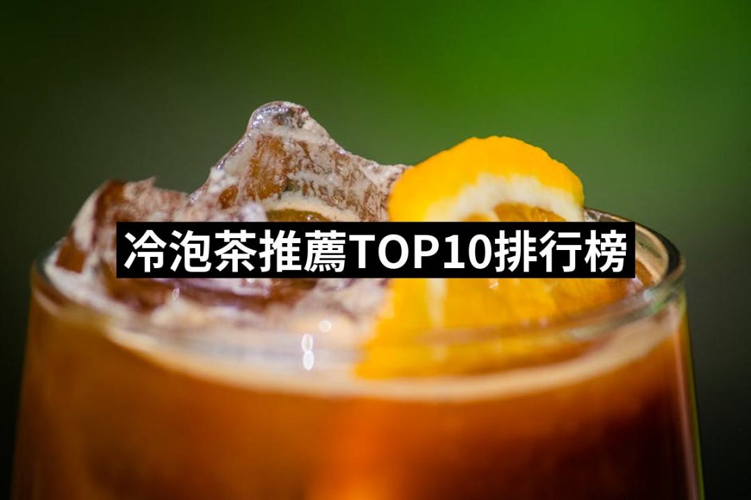 【2025】冷泡茶推薦ptt》10款高評價人氣品牌排行榜 | 八里人的推薦文 | 好吃美食的八里人