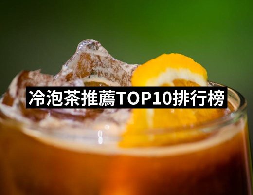 【2025】冷泡茶推薦ptt》10款高評價人氣品牌排行榜 | 好吃美食的八里人