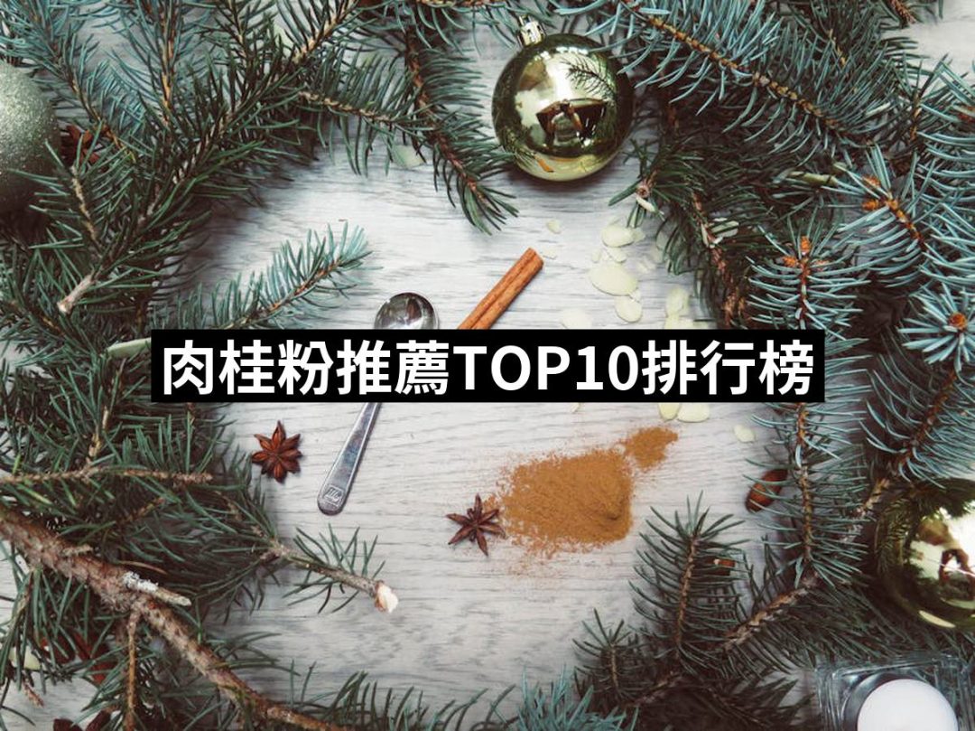 【2025必買】肉桂粉終極推薦清單 | 好吃美食的八里人