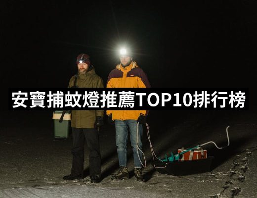 【2025必買】安寶捕蚊燈終極推薦清單 | 好吃美食的八里人
