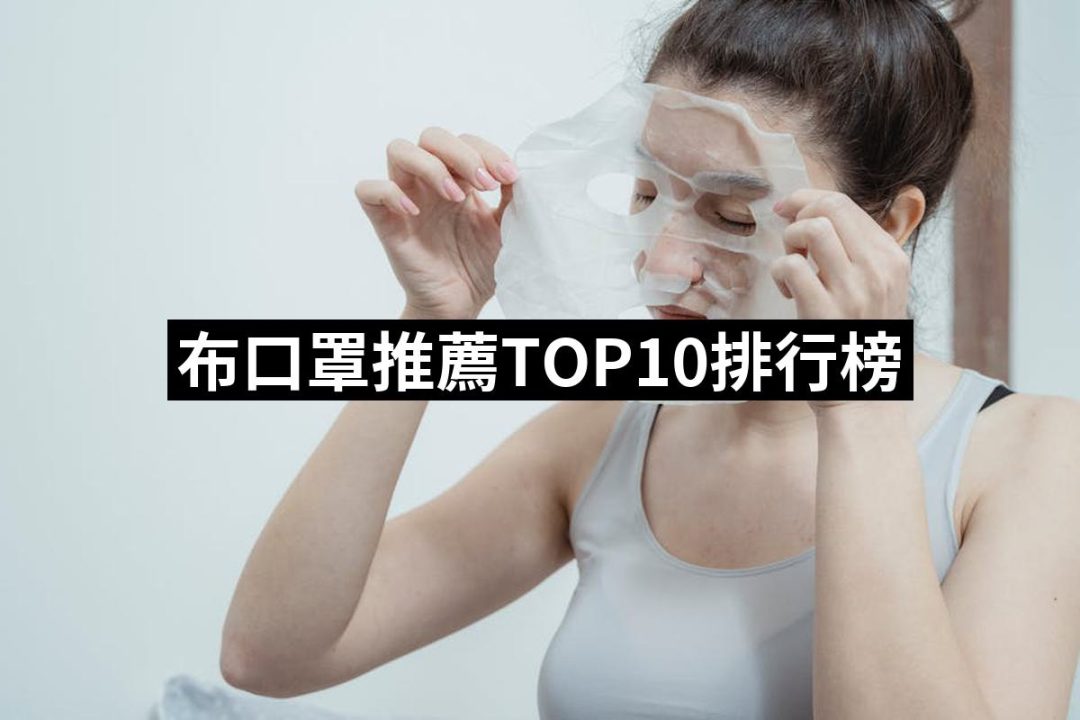 【2025】布口罩推薦10款高評價人氣品牌排行榜 | 好吃美食的八里人