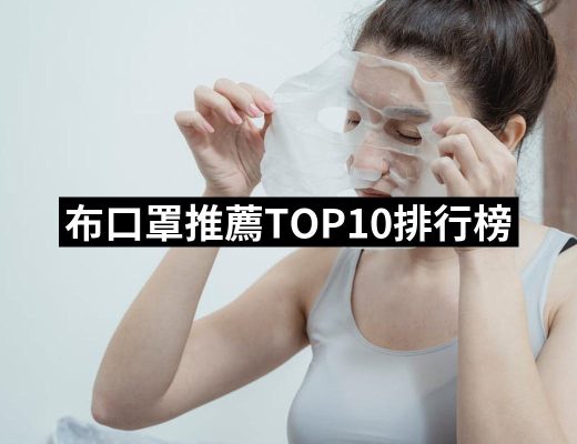 【2025】布口罩推薦10款高評價人氣品牌排行榜 | 好吃美食的八里人