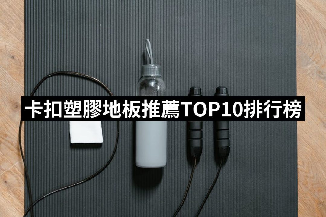 【2025】卡扣塑膠地板推薦10款高評價人氣品牌排行榜 | 好吃美食的八里人