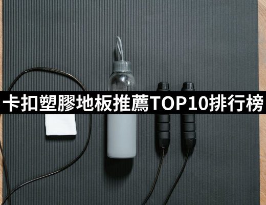 【2025】卡扣塑膠地板推薦10款高評價人氣品牌排行榜 | 好吃美食的八里人